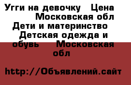 Угги на девочку › Цена ­ 1 600 - Московская обл. Дети и материнство » Детская одежда и обувь   . Московская обл.